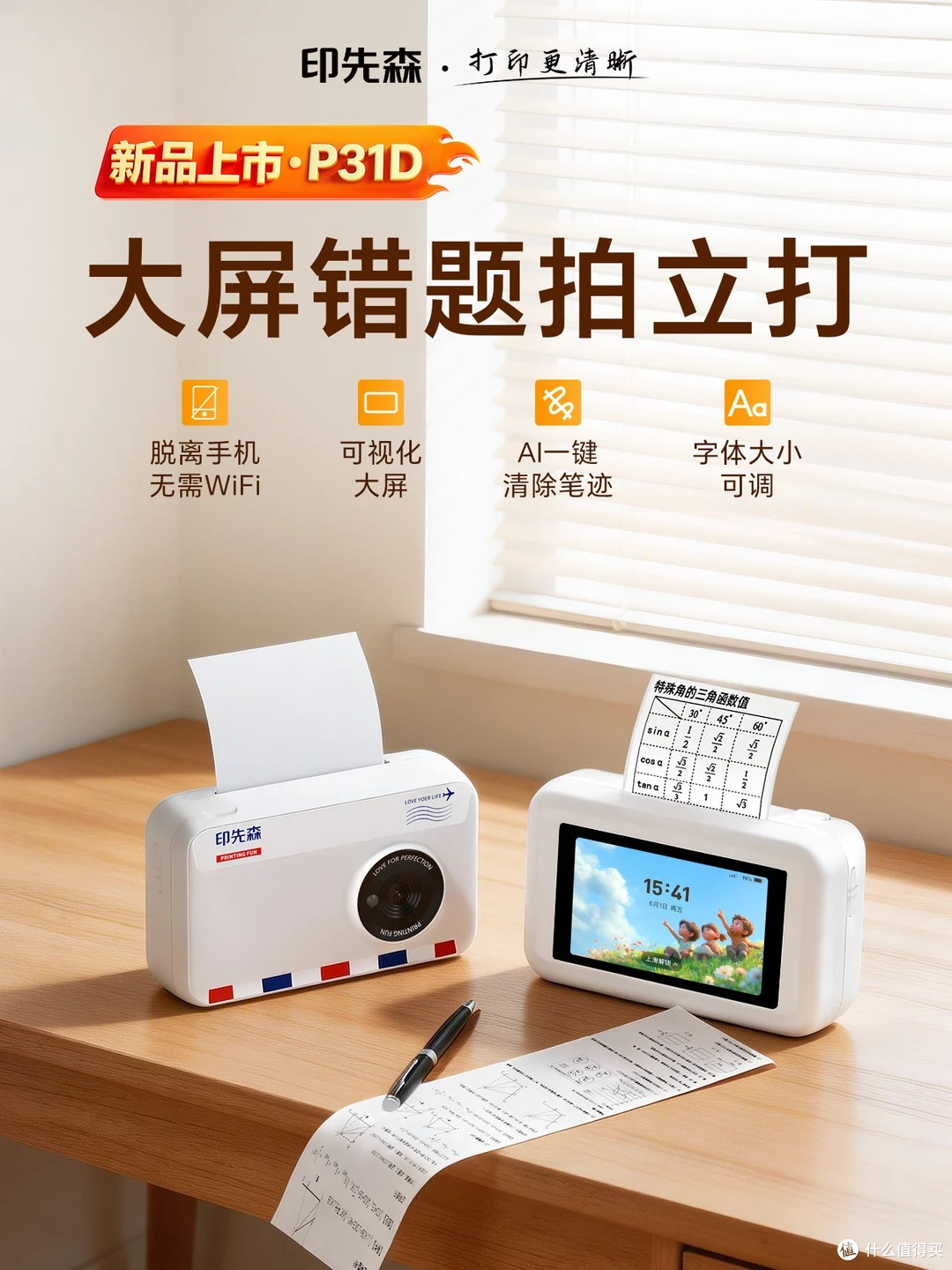 印先森P31D、智慧熊PS160和芯烨A01对比,学生错题打印机怎么选?