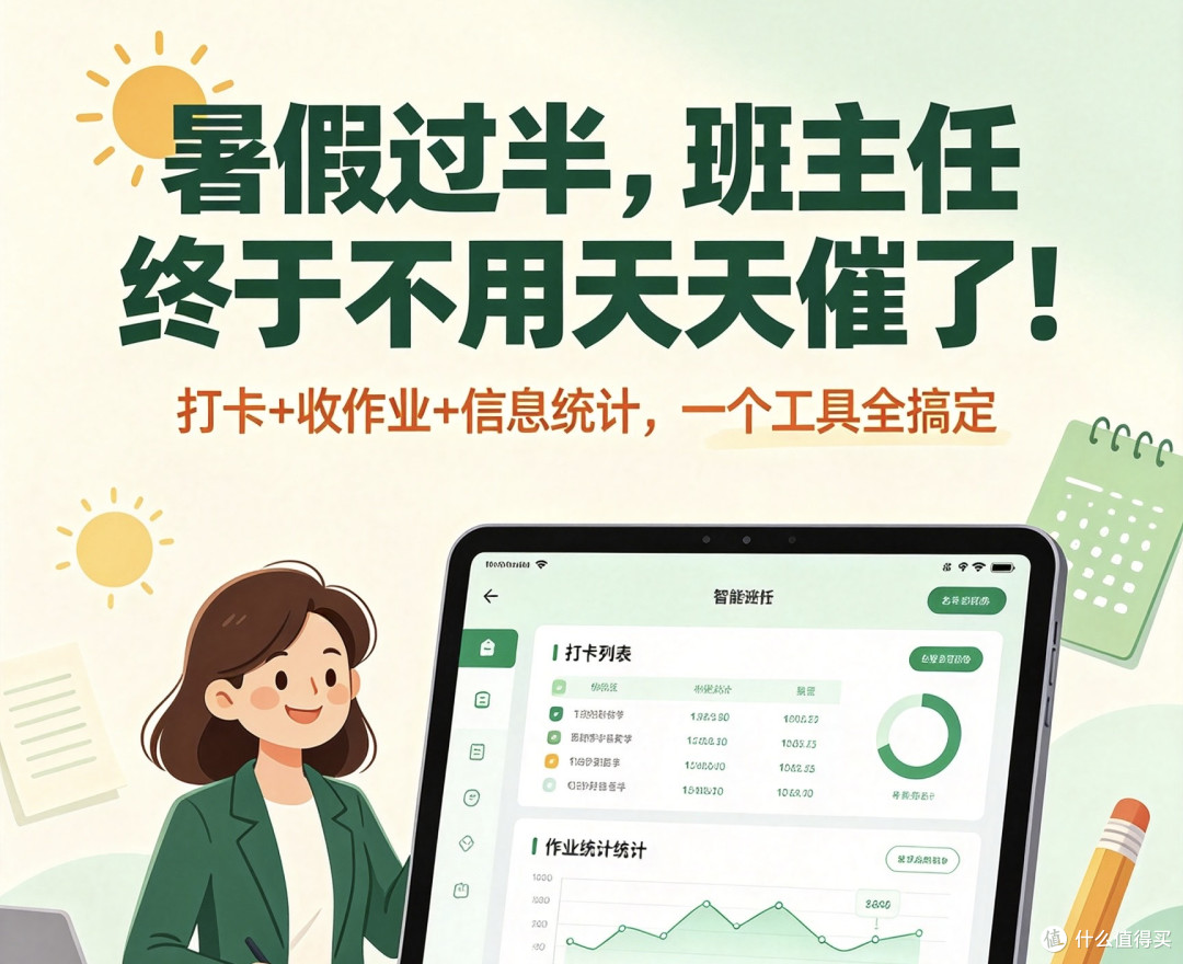 暑假过半，班主任终于不用天天催了！打卡+收作业+信息统计