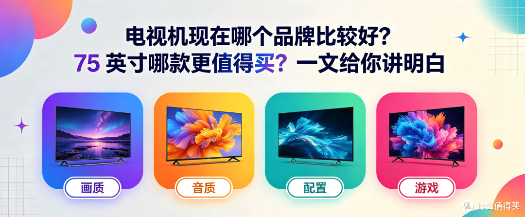 电视机现在哪个品牌比较好？75英寸哪款更值得买？一文给你讲明白