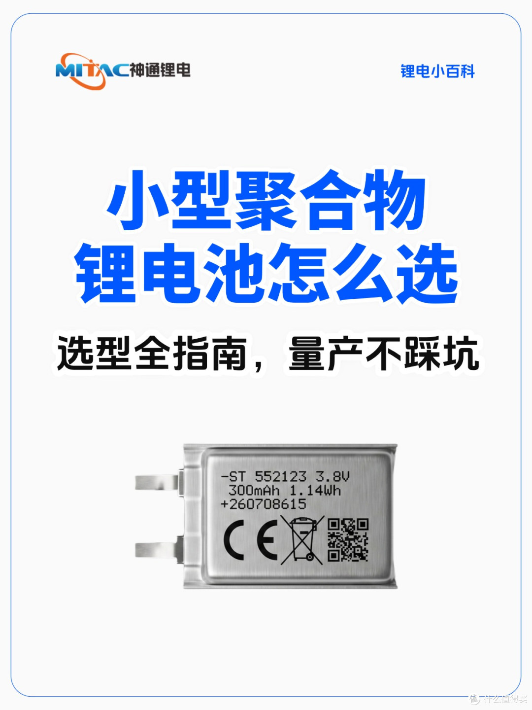 小型聚合物锂电池怎么选？一文读懂不踩坑