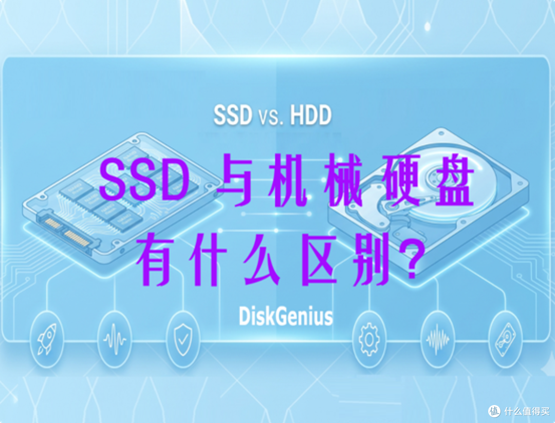 SSD和机械硬盘有什么区别？为什么新电脑越来越少使用机械盘？