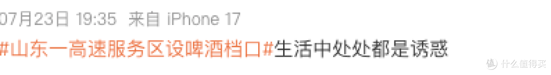 山东高速服务区卖啤酒引热议！服务区可以卖，司机不能喝？