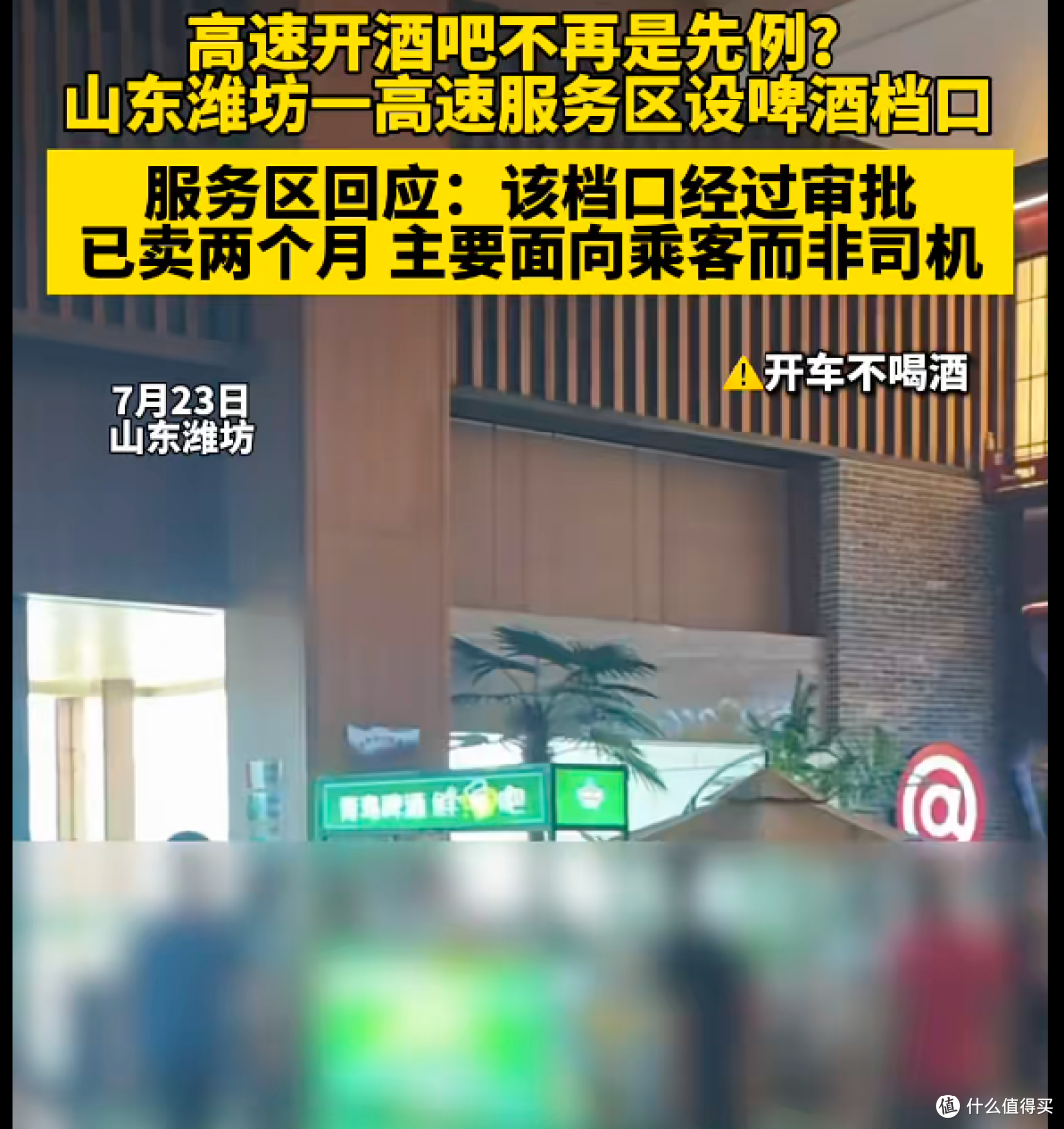 山东高速服务区卖啤酒引热议！服务区可以卖，司机不能喝？