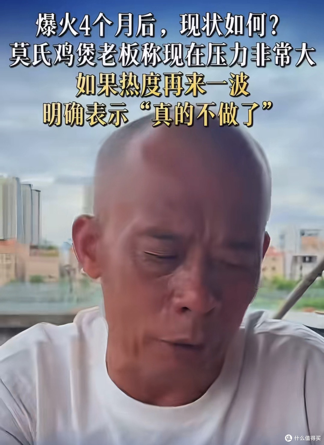 莫氏鸡煲爆火4个月后压力山大，莫叔坦言：流量是一场合谋的绑架