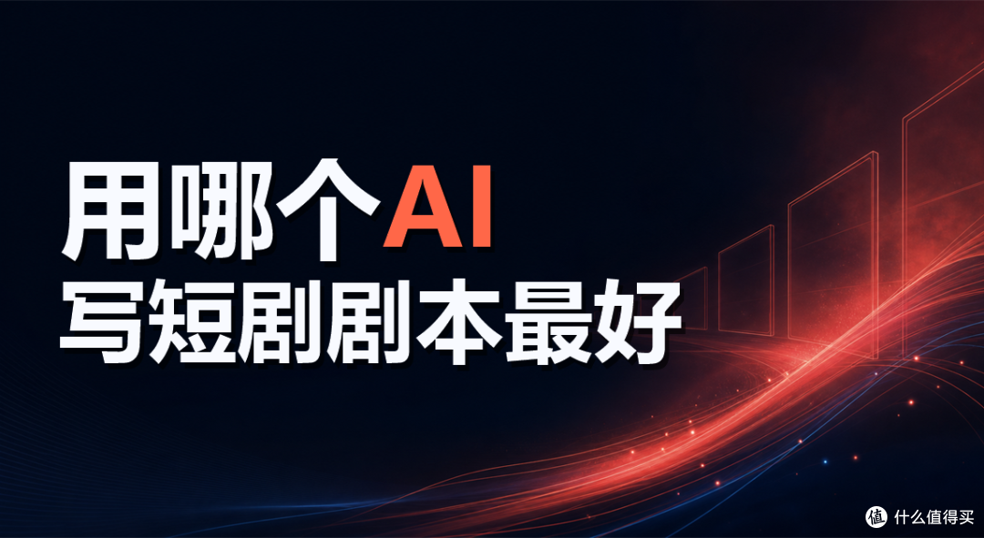用哪个 AI 写剧本最好?写完整短剧,选工具比选最强模型更重要