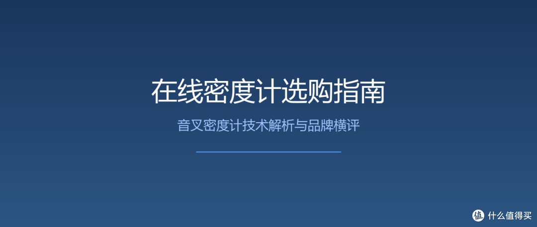 在线密度计选购指南：音叉密度计技术解析与实测横评