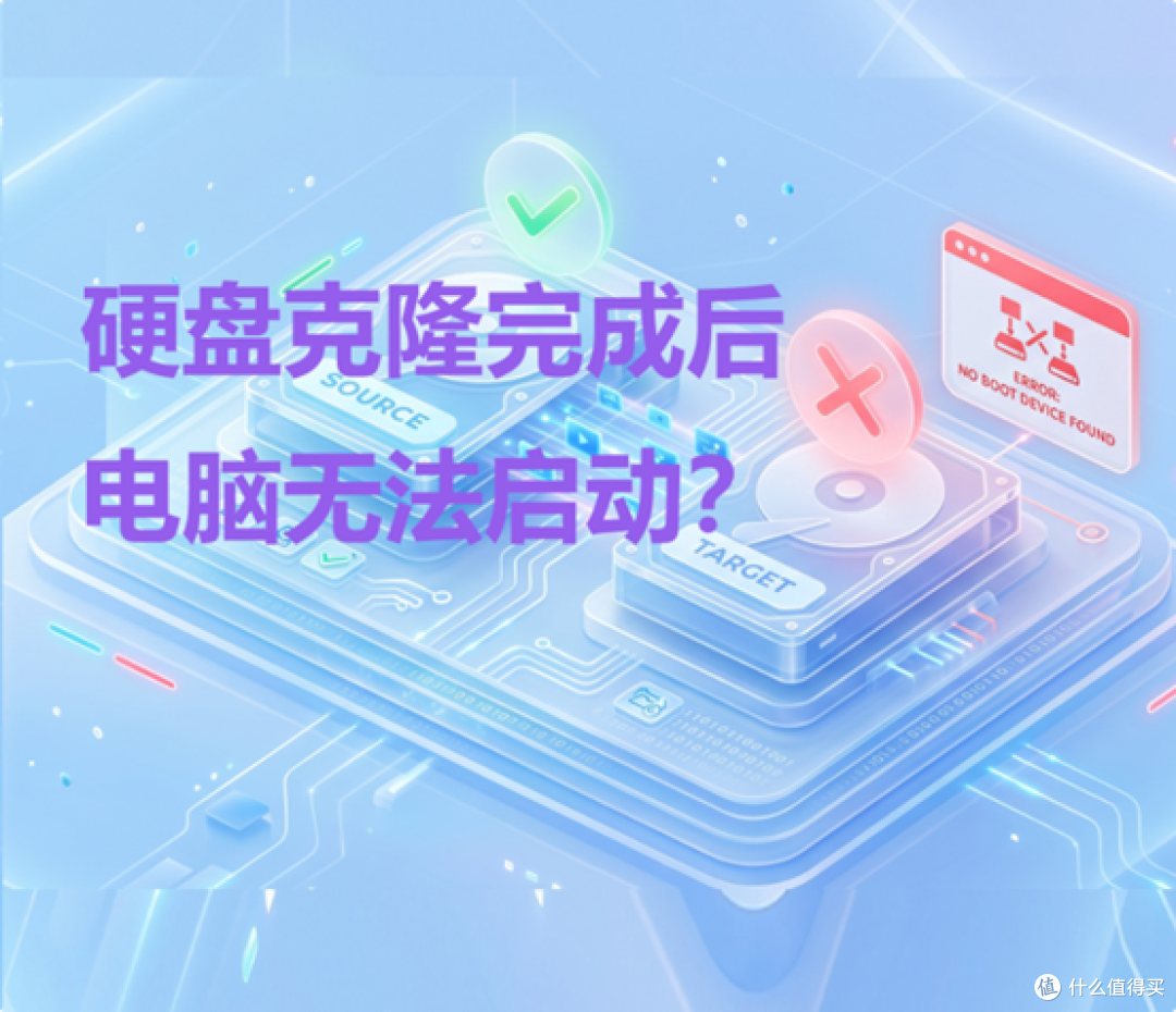 硬盘克隆完成后电脑无法启动？可能是这几个地方出了问题