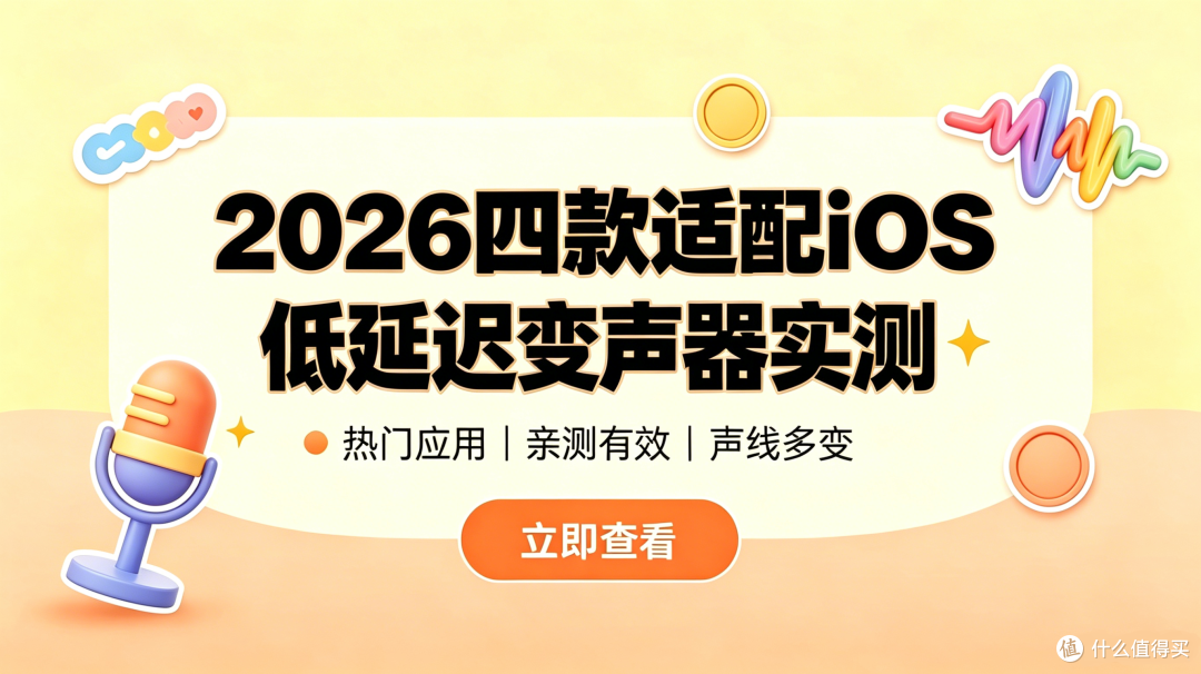2026手机变声器实测：4款适配iOS低延迟超流畅