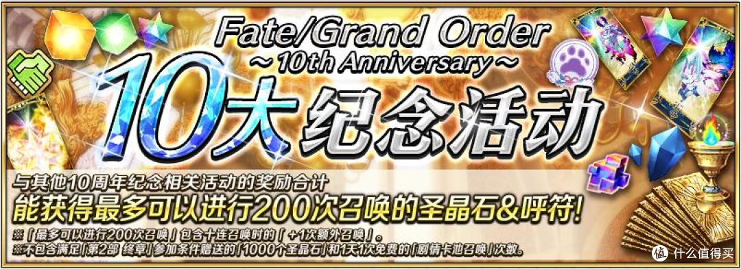 《FGO》十周年开服福利全领取指南：圣晶石呼符一个都不能少！