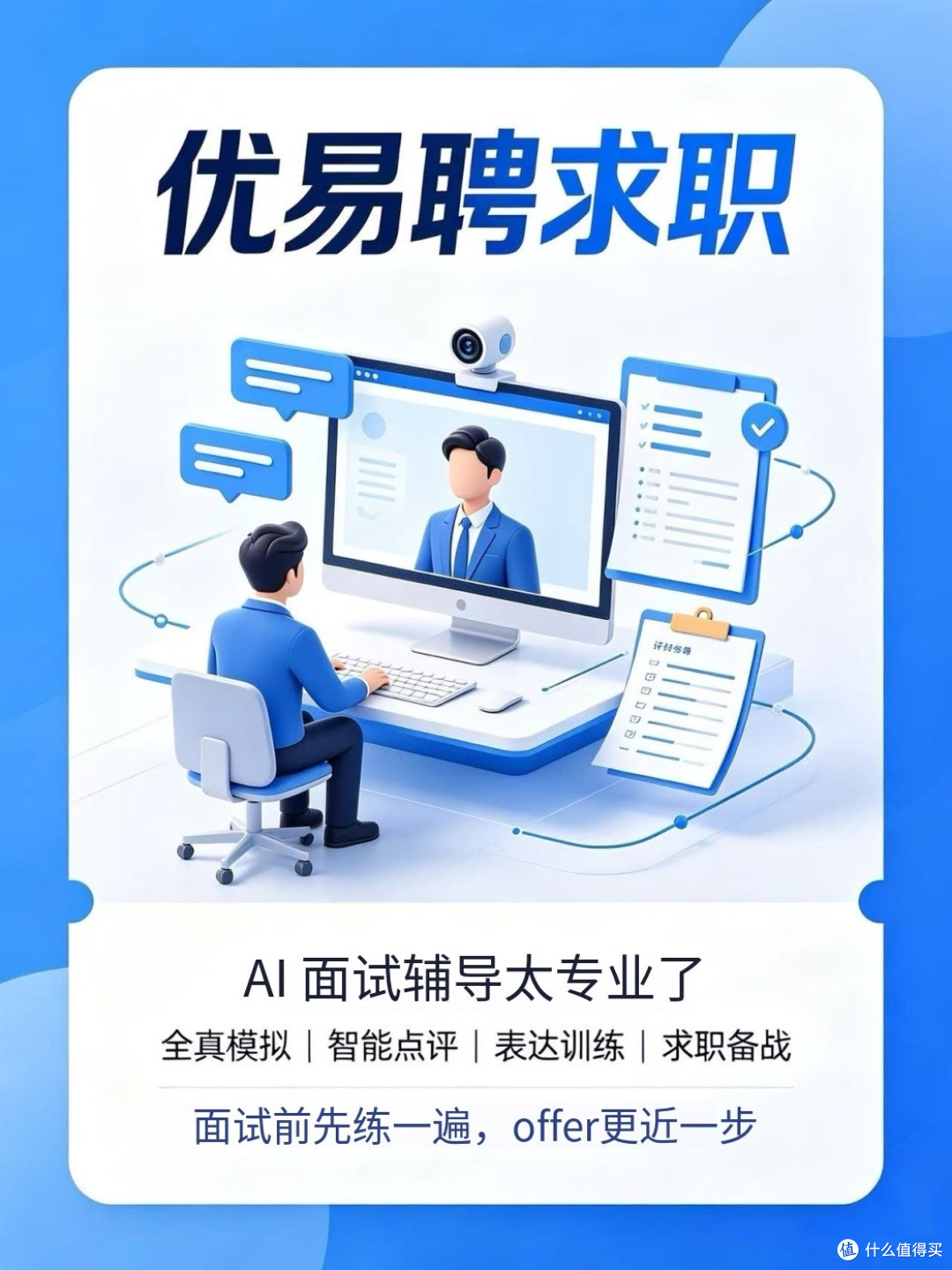 优易聘求职的ai面试辅导太专业了