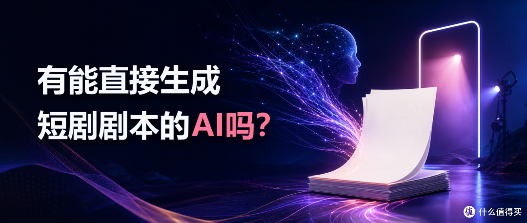 AI写短剧的四步链路,从故事梗概走到剧本正文