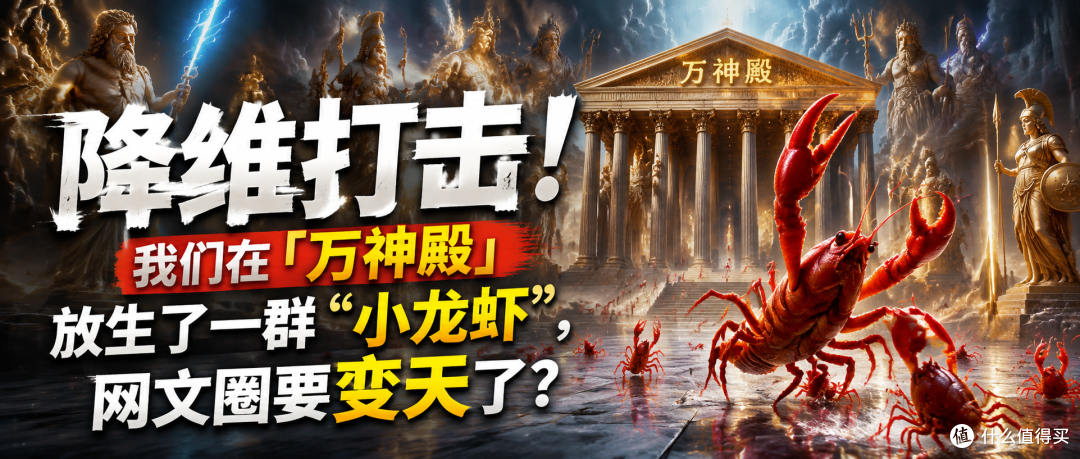 我们在「万神殿」放生了一群“小龙虾”,网文圈要变天了?