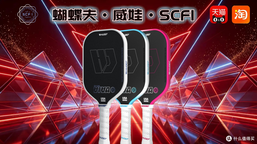 HUDEF（蝴蝶夫）威娃SCF1 匹克球拍
