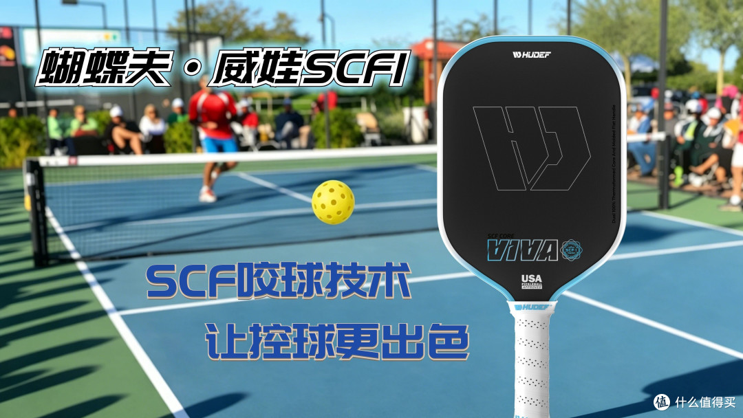HUDEF（蝴蝶夫）威娃SCF1 匹克球拍