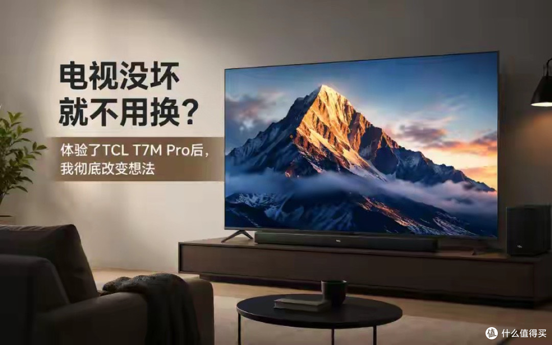 电视没坏就不用换？体验了TCL T7M Pro后，我彻底改变想法