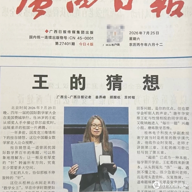 数学家王虹特稿《王的猜想》被炒到65元， 广西日报紧急加印