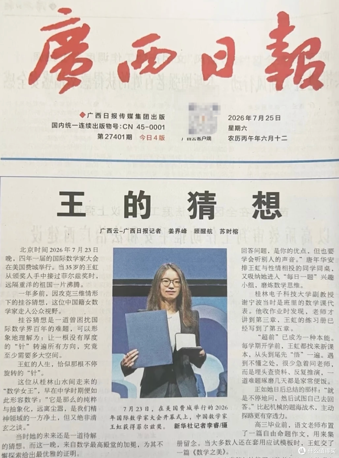 数学家王虹特稿《王的猜想》被炒到65元, 广西日报紧急加印