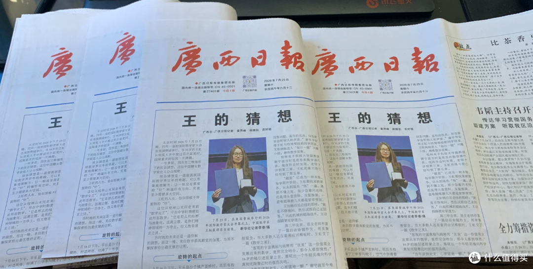 数学家王虹特稿《王的猜想》被炒到65元, 广西日报紧急加印