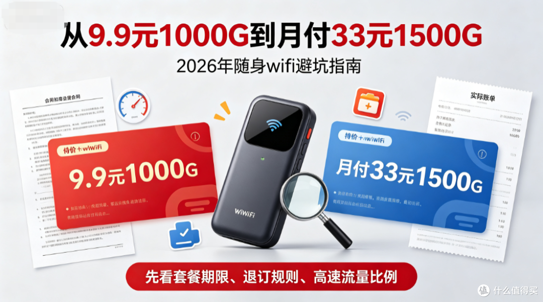从“9.9元1000G”到“月付33元1500G”:2026年随身wifi避坑指南