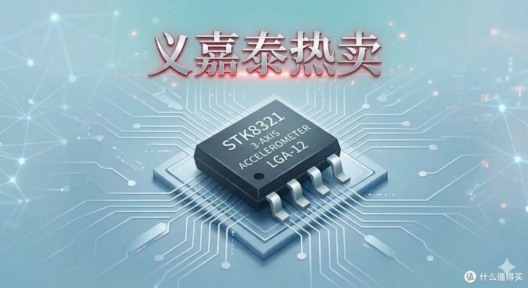 极致空间与智能感知的平衡：义嘉泰热卖 3 轴加速度计 STK8321