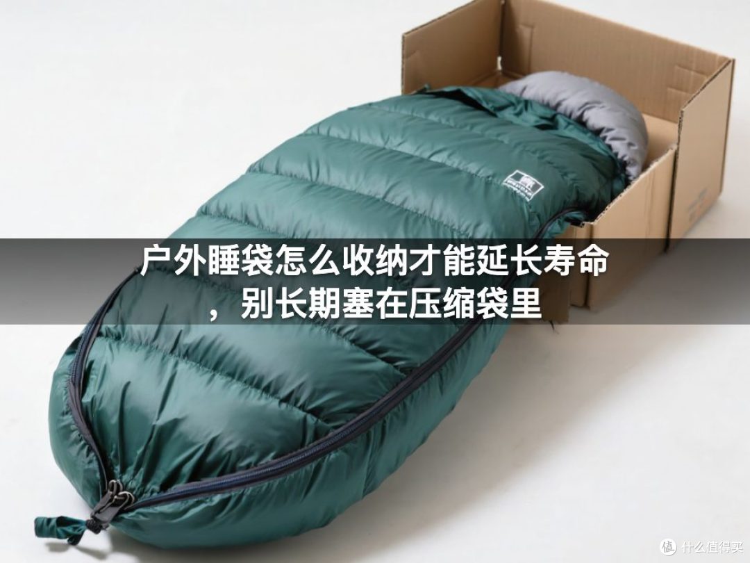 户外睡袋怎么收纳才能延长寿命，别长期塞在压缩袋里