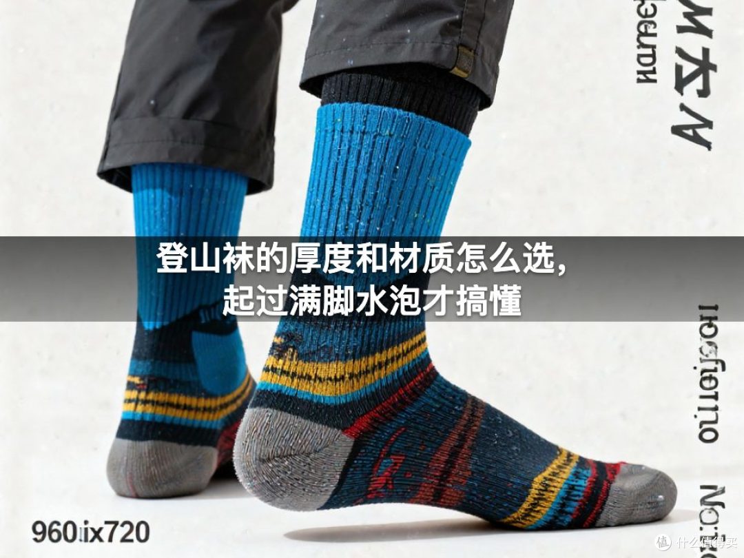 登山袜的厚度和材质怎么选，起过满脚水泡才搞懂