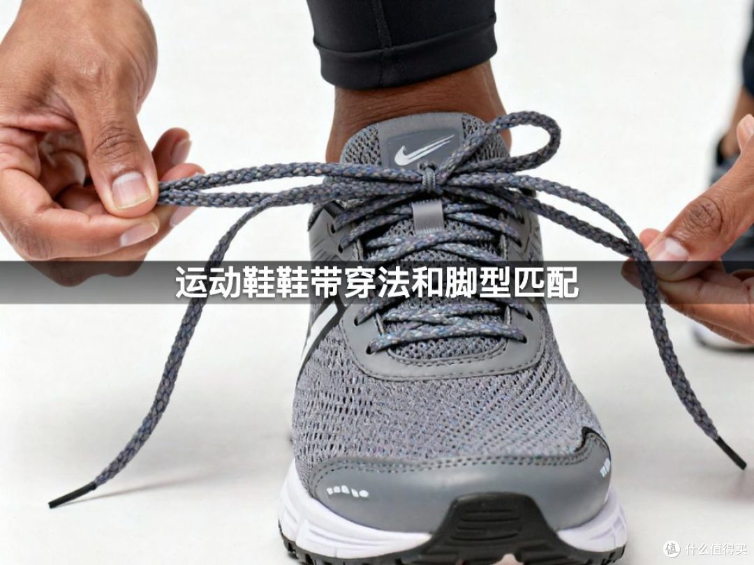 运动鞋鞋带穿法和脚型匹配