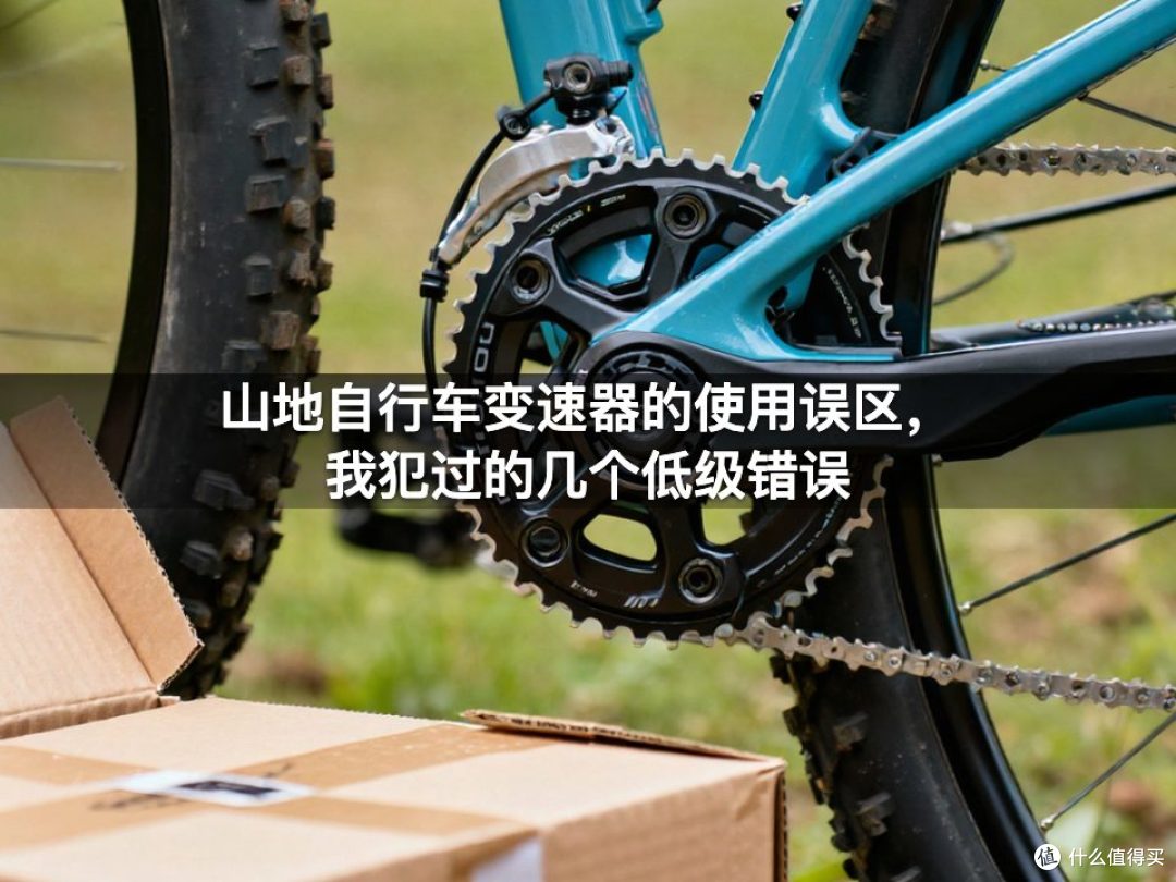 山地自行车变速器的使用误区，我犯过的几个低级错误