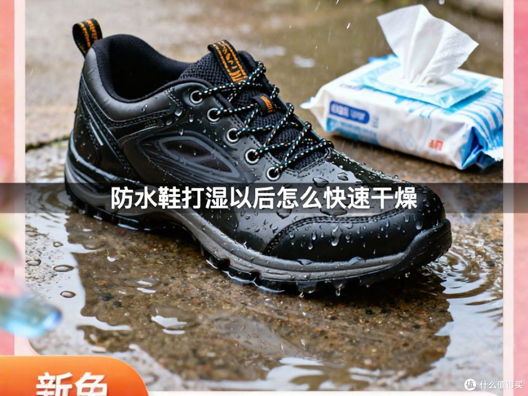 防水鞋打湿以后怎么快速干燥