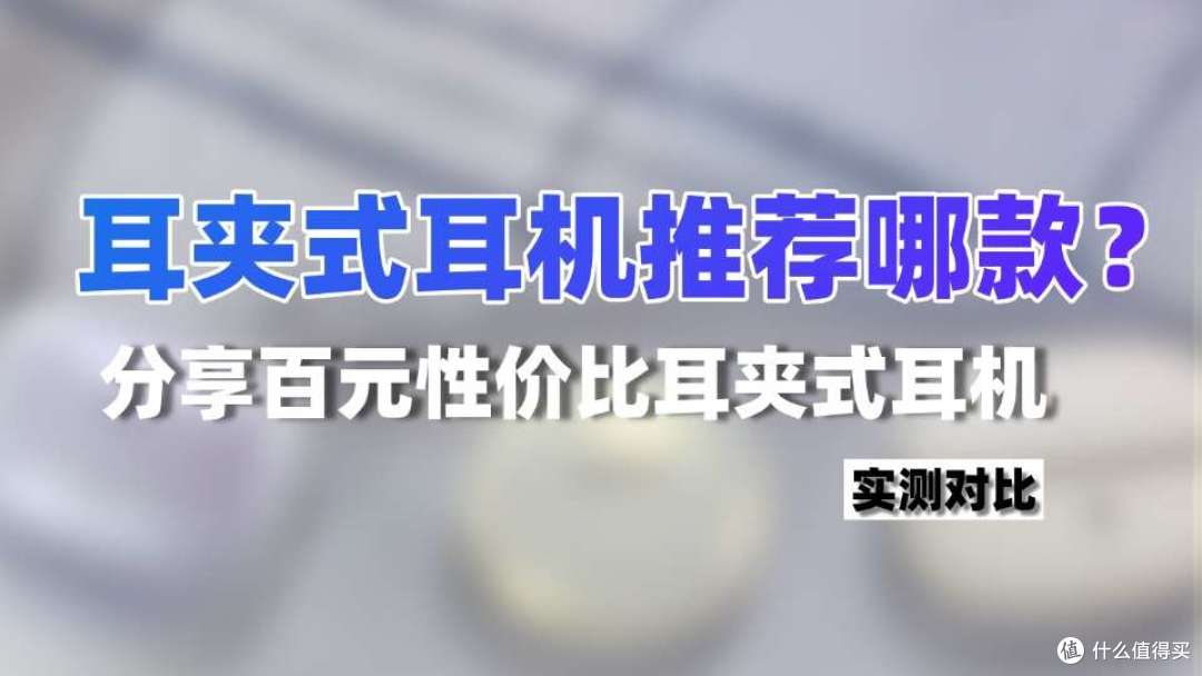 耳夹式耳机推荐哪款?分享百元性价比耳夹式耳机实测对比