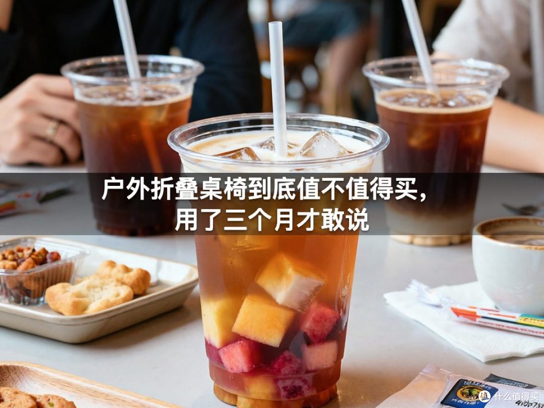 户外折叠桌椅到底值不值得买,用了三个月才敢说
