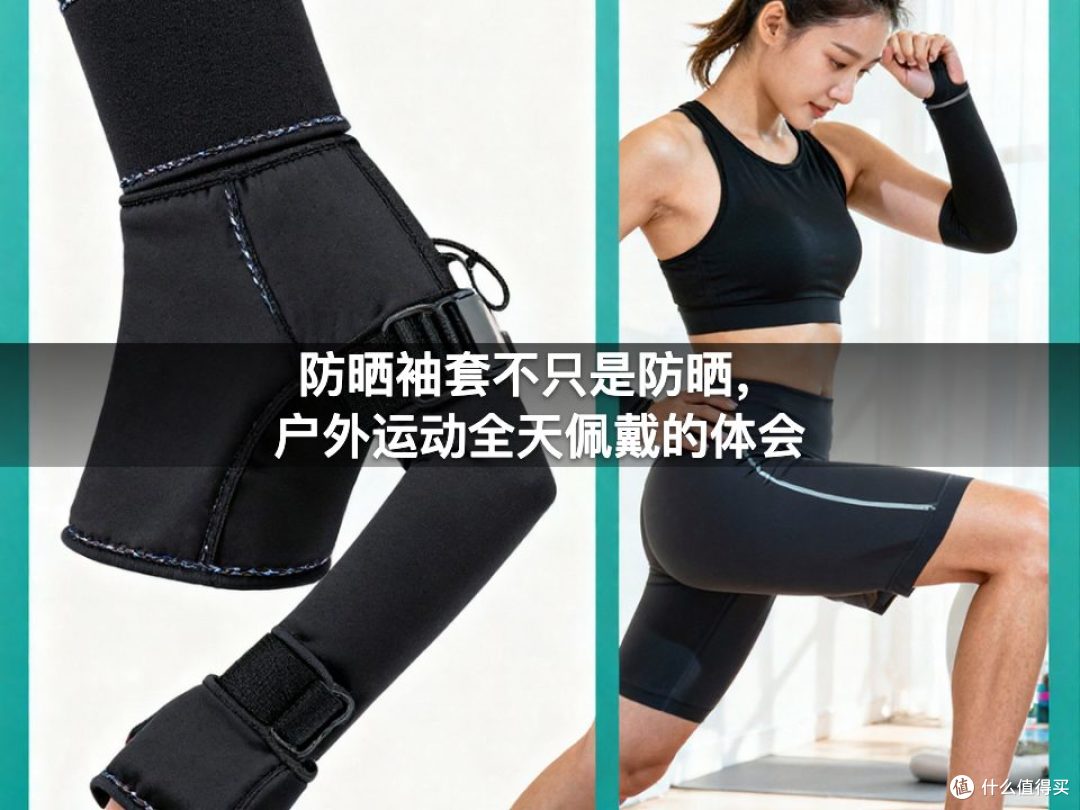 防晒袖套不只是防晒，户外运动全天佩戴的体会