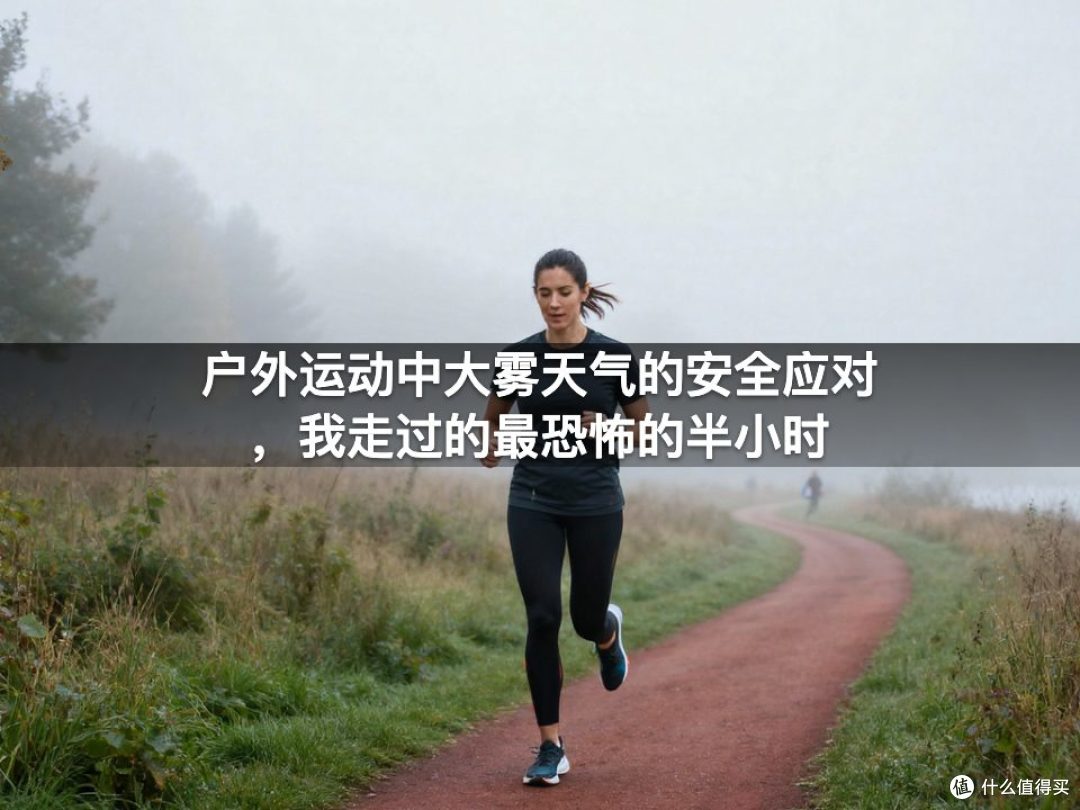 户外运动中大雾天气的安全应对，我走过的最恐怖的半小时