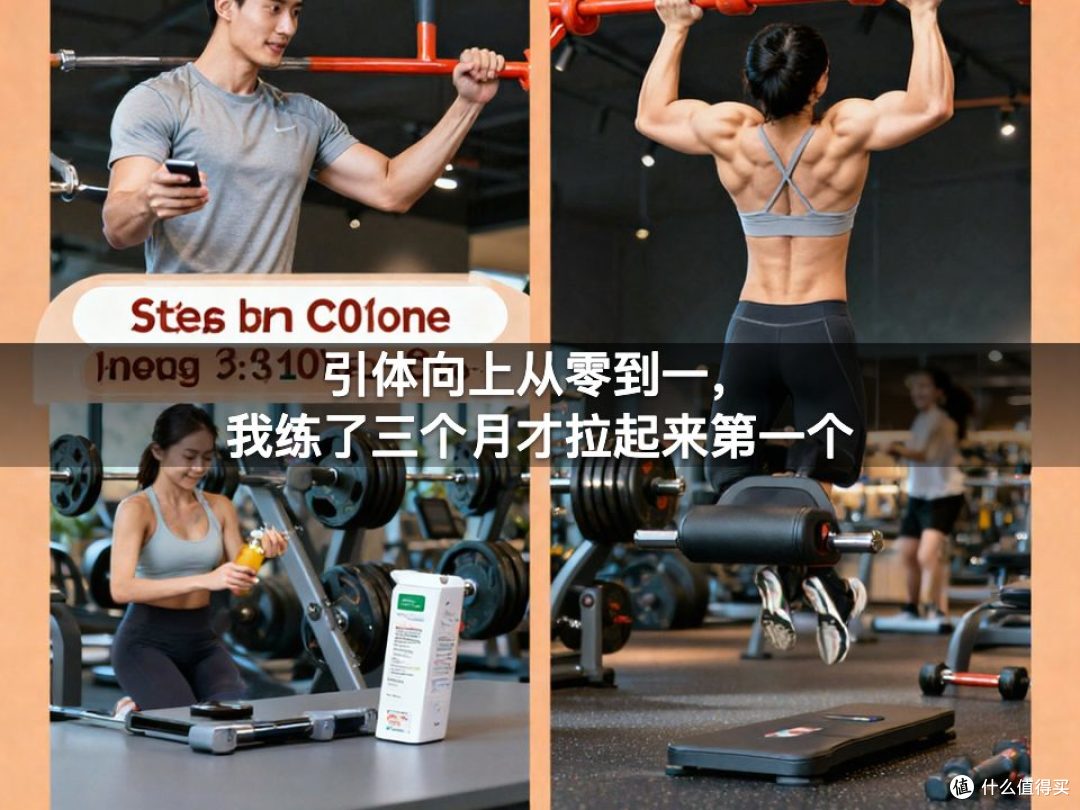 引体向上从零到一,我练了三个月才拉起来第一个