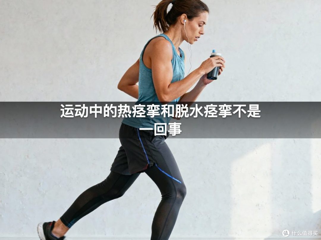 运动中的热痉挛和脱水痉挛不是一回事