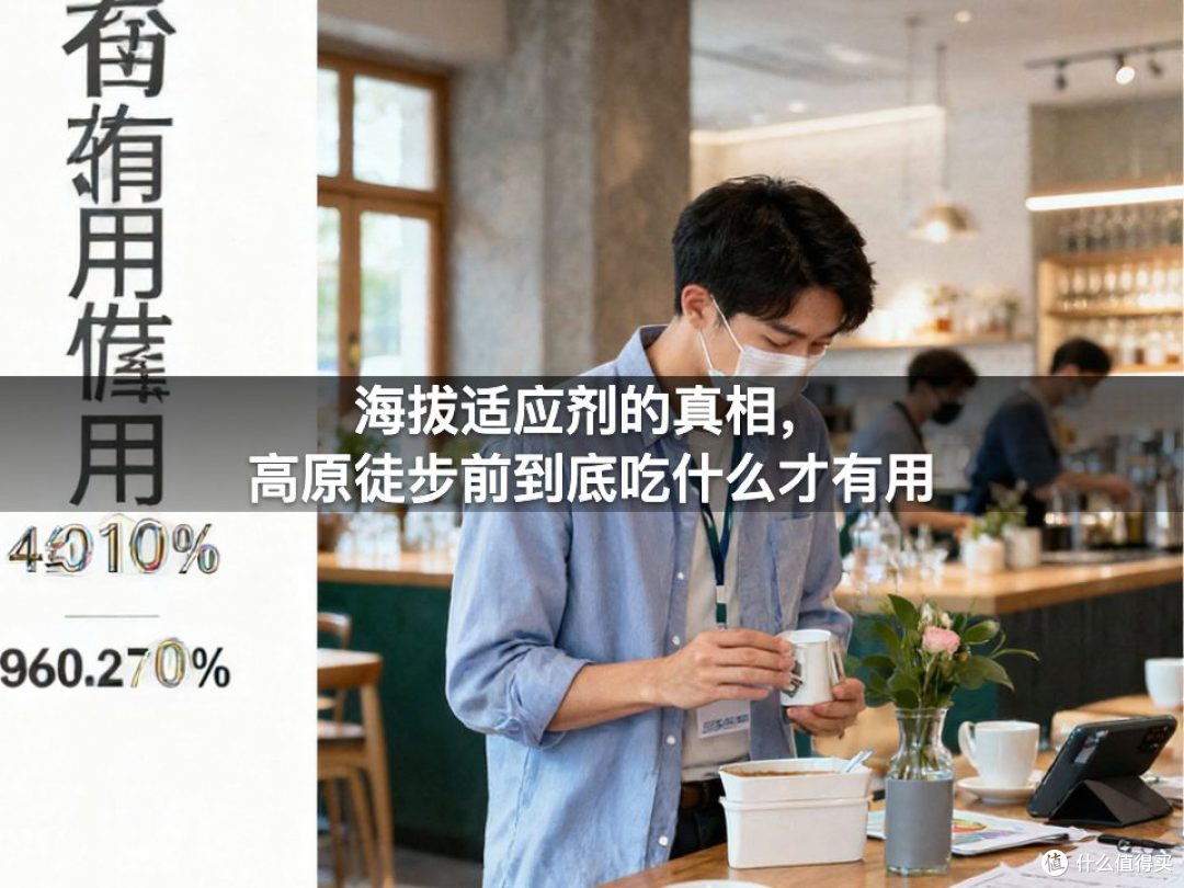 海拔适应剂的真相,高原徒步前到底吃什么才有用