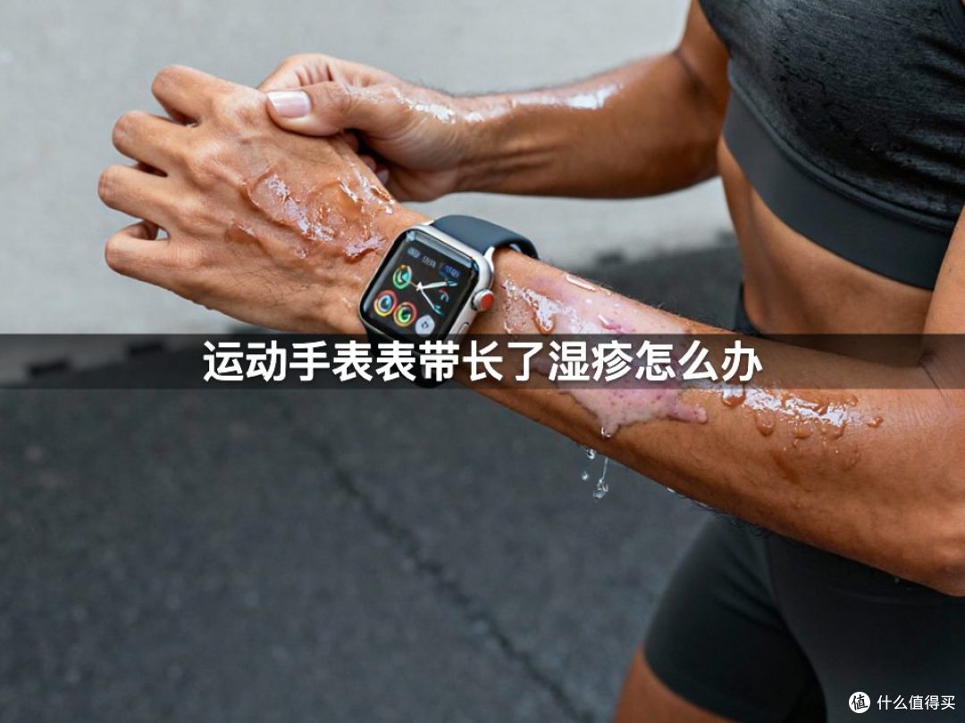 运动手表表带长了湿疹怎么办