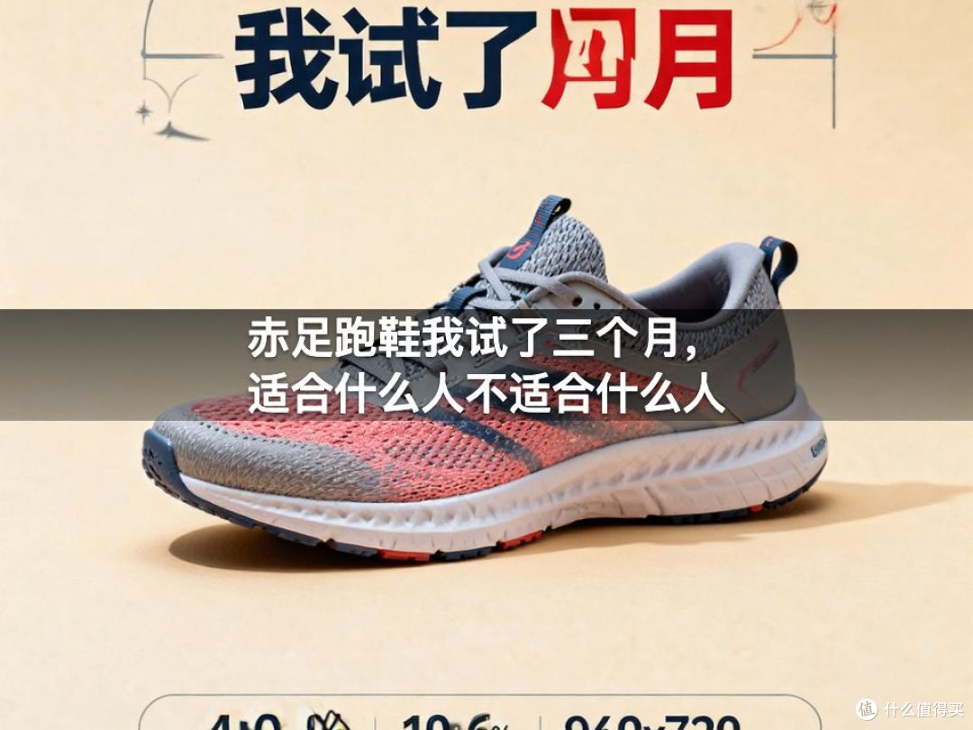 赤足跑鞋我试了三个月，适合什么人不适合什么人