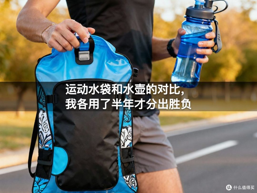 运动水袋和水壶的对比，我各用了半年才分出胜负