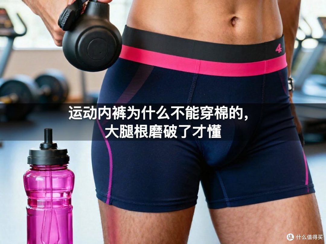 运动内裤为什么不能穿棉的，大腿根磨破了才懂
