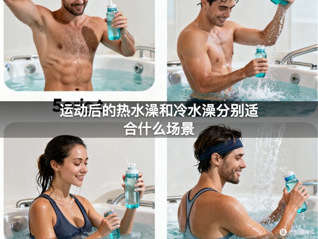 运动后的热水澡和冷水澡分别适合什么场景