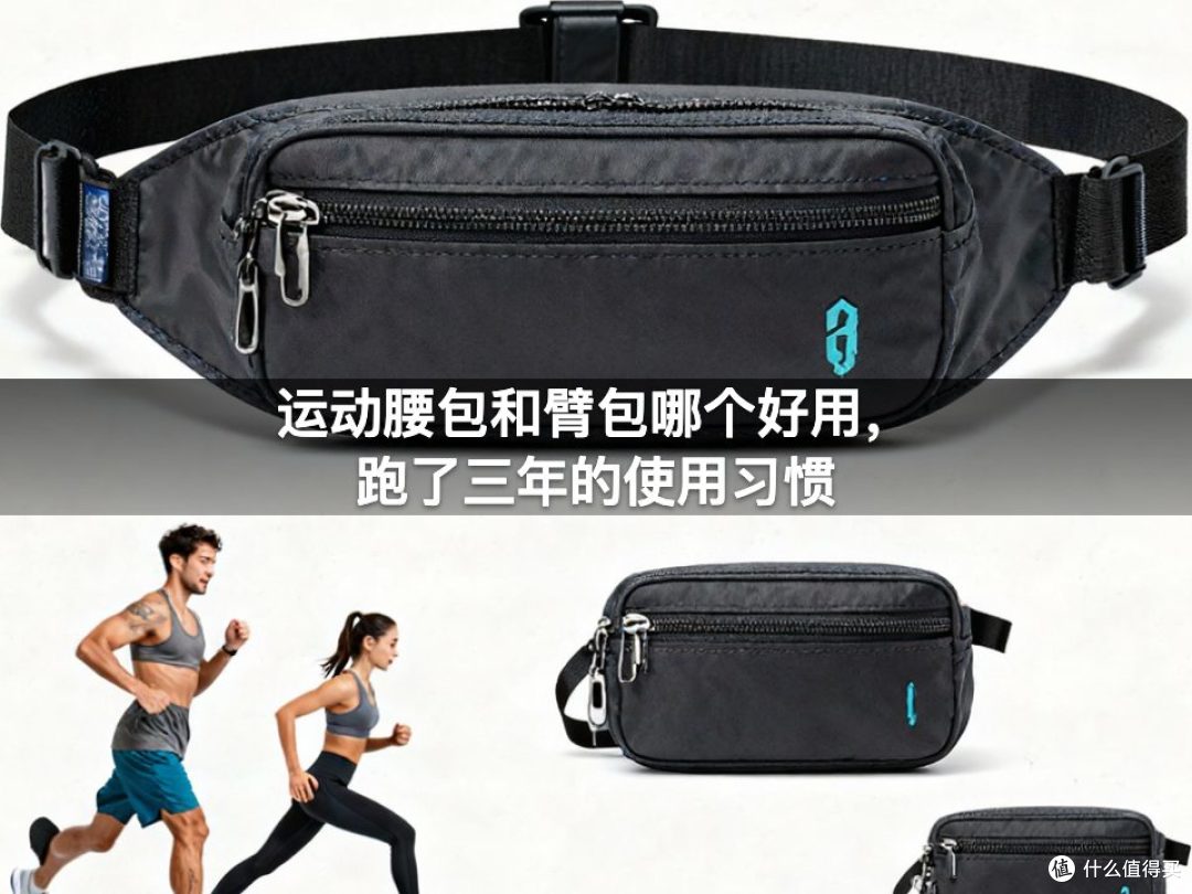 运动腰包和臂包哪个好用，跑了三年的使用习惯