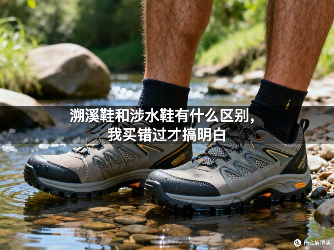 溯溪鞋和涉水鞋有什么区别，我买错过才搞明白