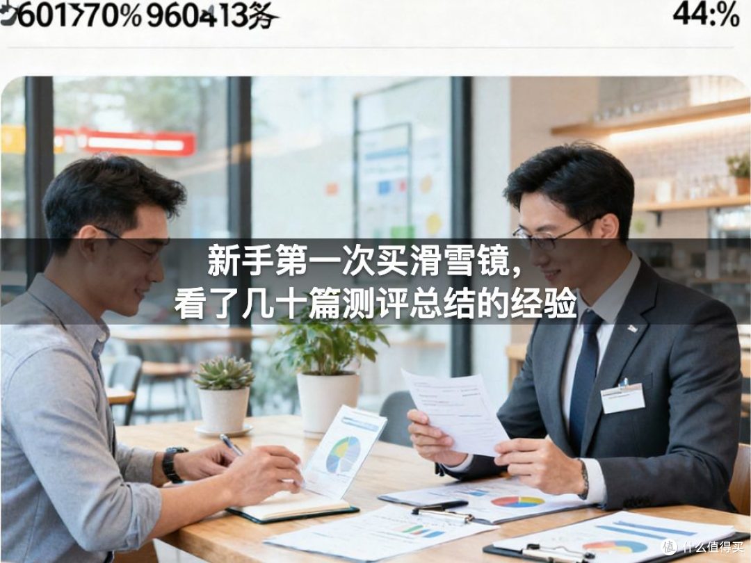新手第一次买滑雪镜，看了几十篇测评总结的经验