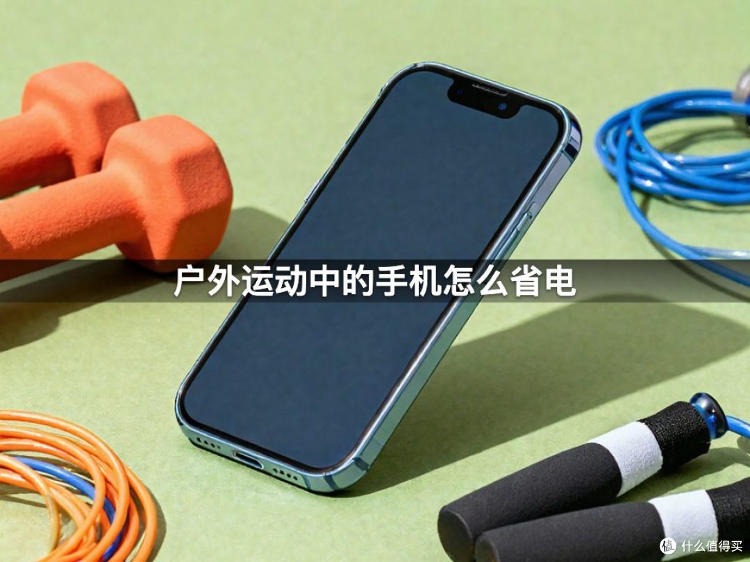 户外运动中的手机怎么省电
