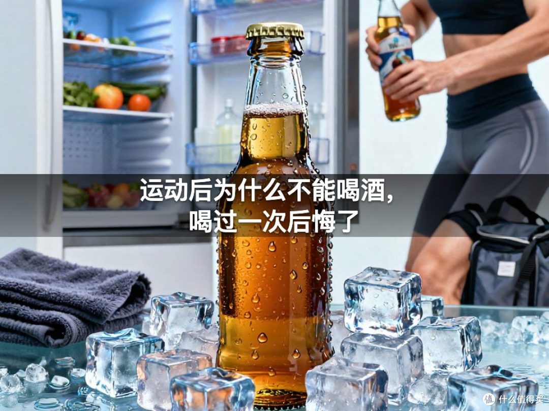 运动后为什么不能喝酒,喝过一次后悔了