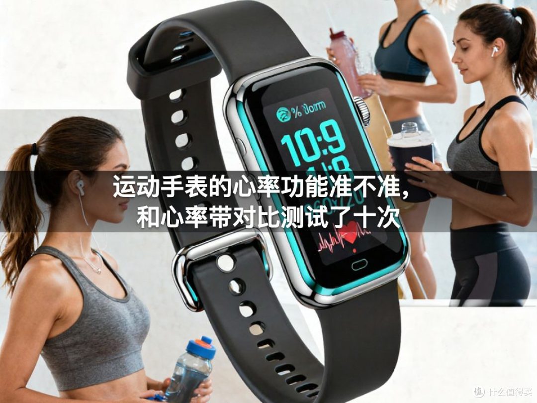 运动手表的心率功能准不准，和心率带对比测试了十次