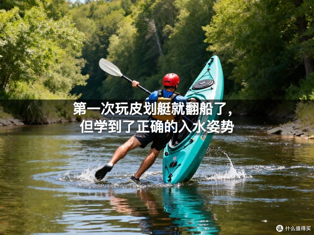 第一次玩皮划艇就翻船了,但学到了正确的入水姿势