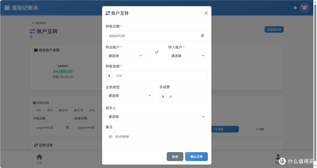 避免账目失衡,首助记账本账户互转完整操作方法