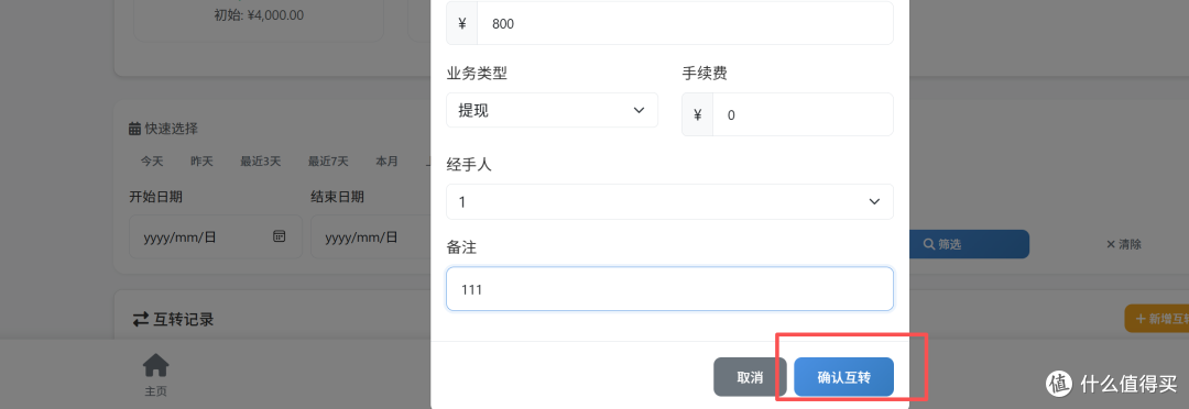 避免账目失衡,首助记账本账户互转完整操作方法